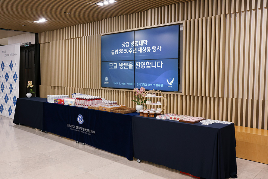 2026 연세 상경·경영대학 졸업 25·50주년 재상봉 행사