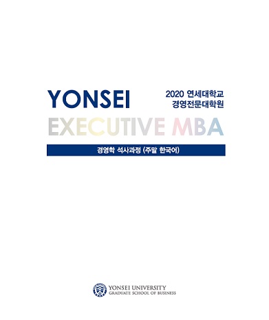 2020학년도 Executive MBA