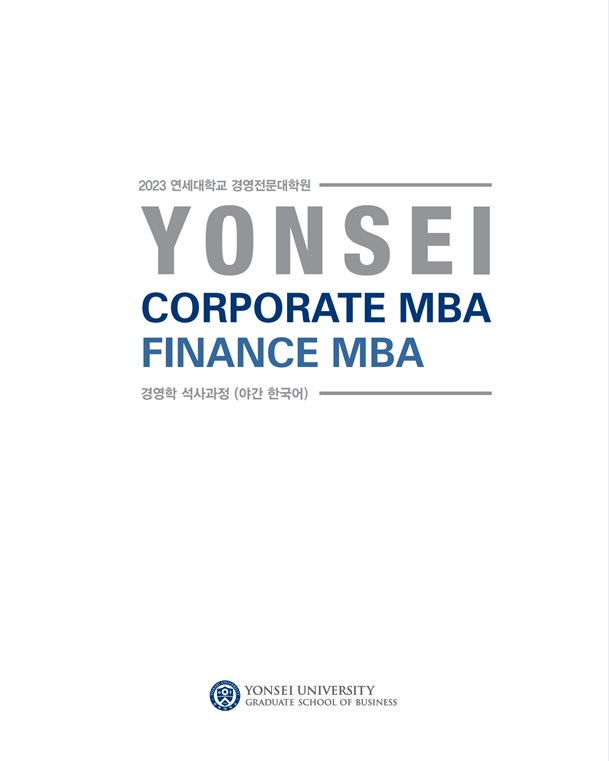 2023학년도 Corporate MBA