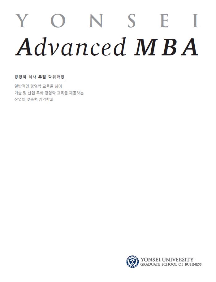 2024학년도 Advanced MBA