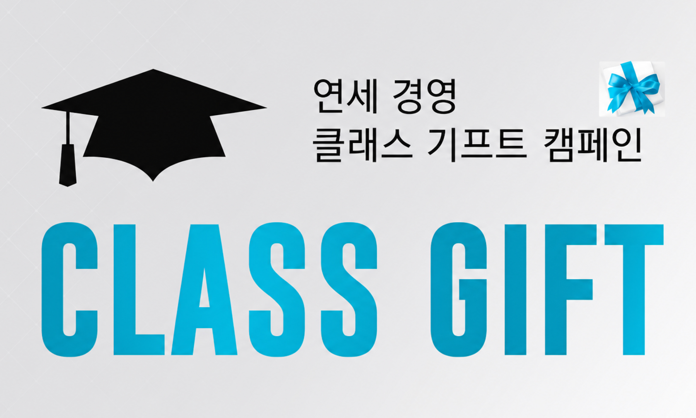 2026년 2월 졸업생 Class Gift 참여