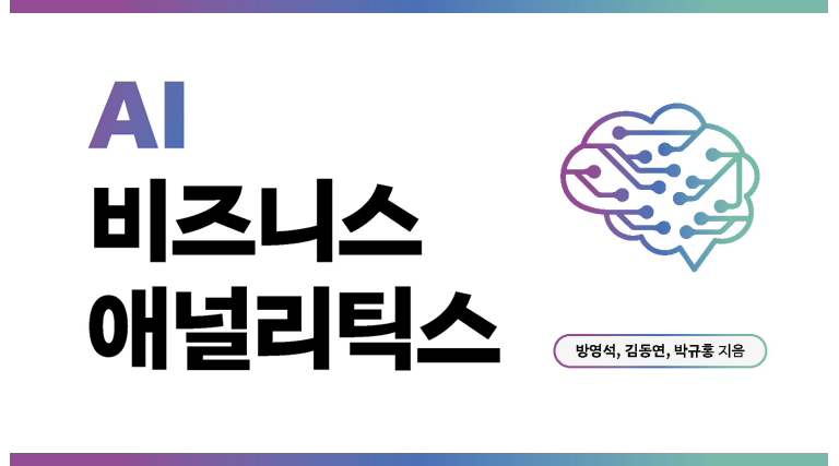 AI 비즈니스 애널리틱스