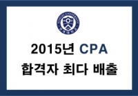 2015년 CPA 합격자수 부동의 1위