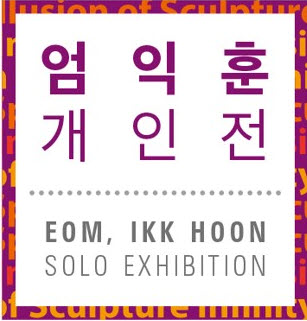 제6회 연세경영 예술전시회 : 엄익훈 개인전