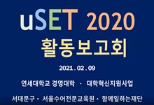 uSET 3기 온라인 활동 보고회 개최 … 성공적인 지역사회 발전 도모