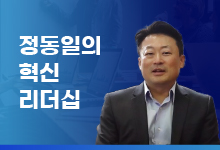정동일의 ‘혁신 리더십’ #11 <재택근무는 양날의 검이다! 제대로 알고 시행하자>