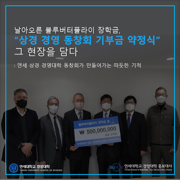 상경·경영 동창회 기부금 약정식 : 블루버터플라이 장학금