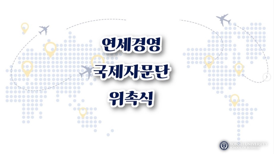 연세경영 국제자문단 위촉식
