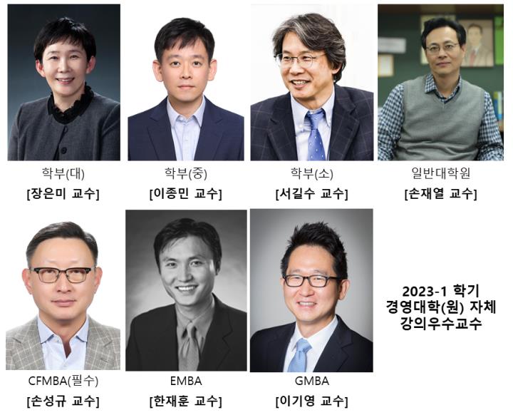 2023-1학기 경영대학 강의우수교수