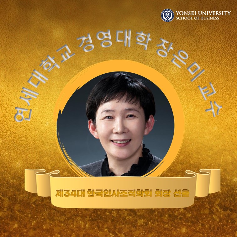 연세경영 장은미 교수, 제34대 한국인사조직학회 회장 선출