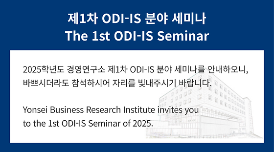 2025학년도 제1차 ODI-IS 분야 세미나