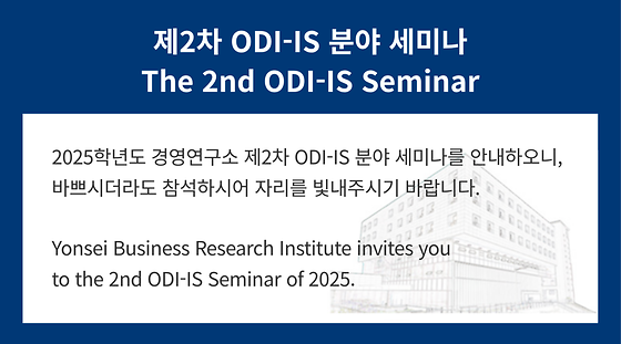  2025학년도 제2차 ODI-IS 분야 세미나