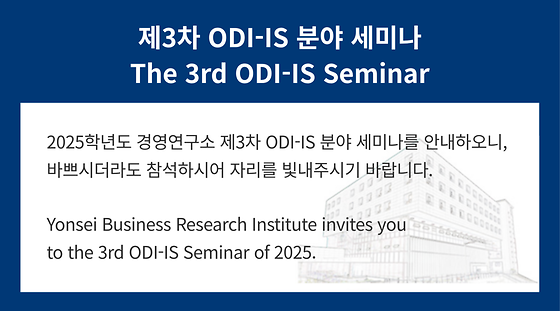 2025학년도 제3차 ODI-IS 분야 세미나