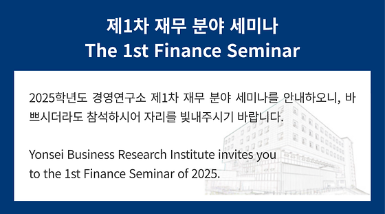 2025학년도 제1차 재무 분야 세미나