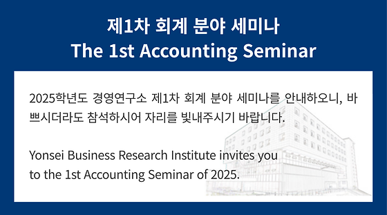 2025학년도 제1차 회계 분야 세미나