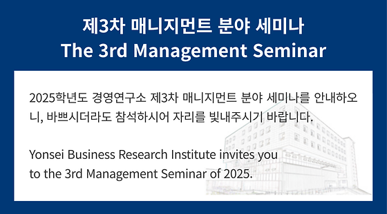  2025학년도 제3차 매니지먼트 분야 세미나