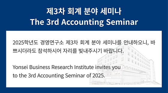2025학년도 제3차 회계 분야 세미나