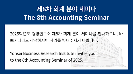 2025학년도 제8차 회계 분야 세미나