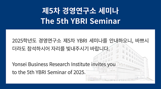 2025학년도 제5차 경영연구소 세미나
