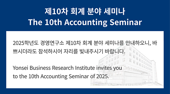 2025학년도 제10차 회계 분야 세미나