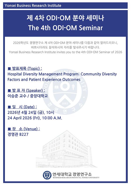 2026학년도 제4차 ODI-OM 분야 세미나