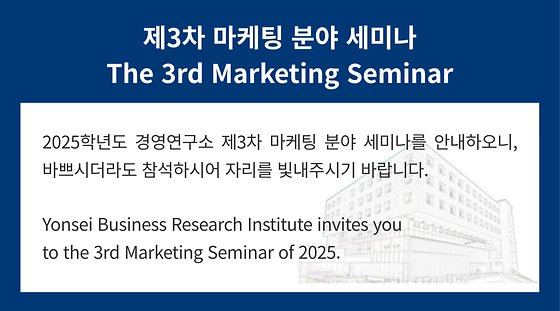 2025학년도 제3차 마케팅 분야 세미나