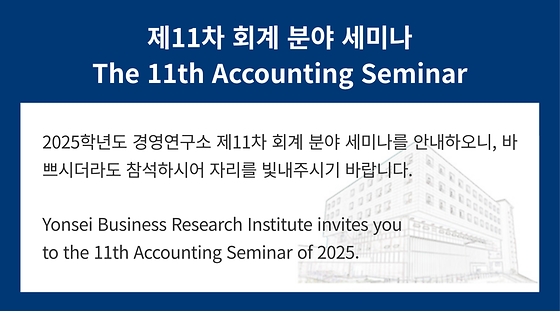 2025학년도 제11차 회계 분야 세미나