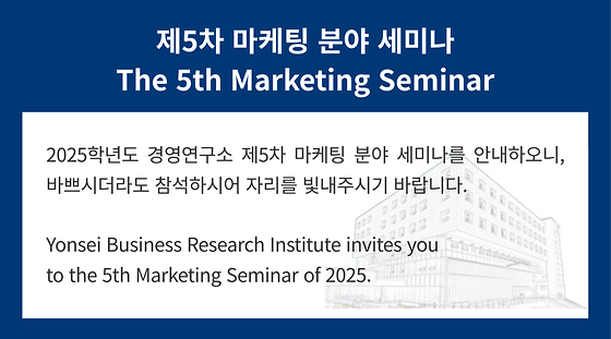 2025학년도 제5차 마케팅 분야 세미나