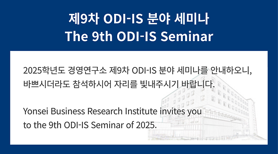 2025학년도 제9차 ODI-IS 분야 세미나