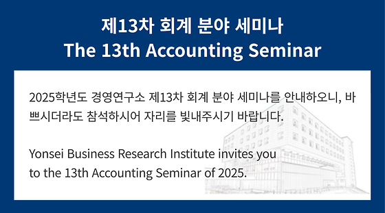 2025학년도 제13차 회계 분야 세미나