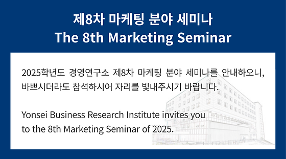 2025학년도 제8차 마케팅 분야 세미나