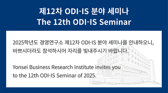2025학년도 제12차 ODI-IS 분야 세미나