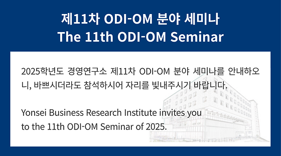 2025학년도 제11차 ODI-OM 분야 세미나