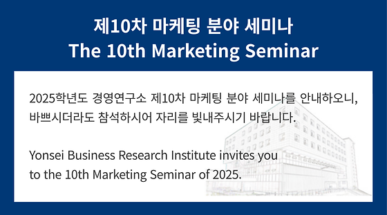 2025학년도 제10차 마케팅 분야 세미나