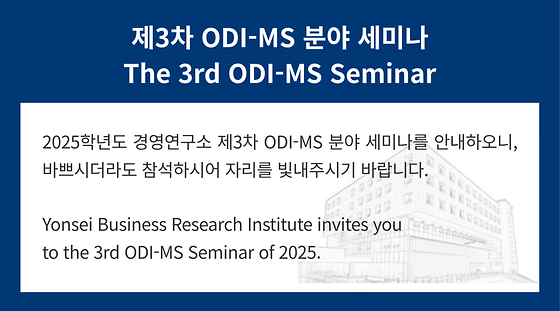 2025학년도 제3차 ODI-MS 분야 세미나