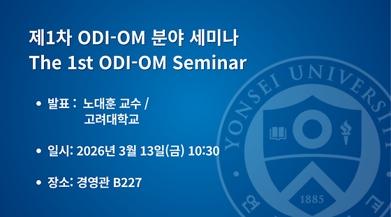 2026학년도 제1차 ODI-OM 분야 세미나
