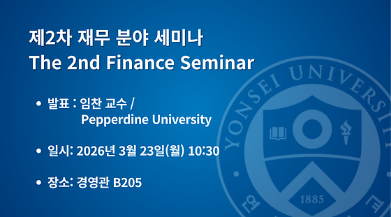 2026학년도 제2차 재무 분야 세미나