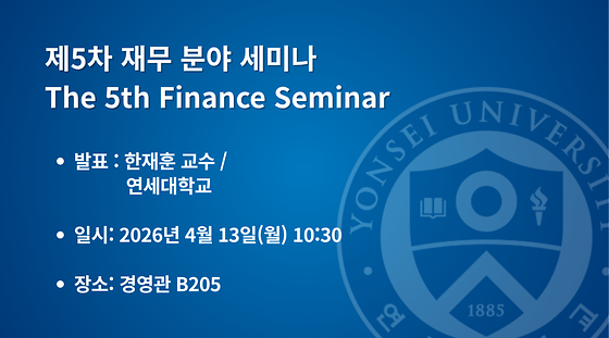 2026학년도 제5차 재무 분야 세미나