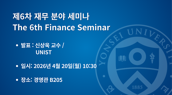 2026학년도 제6차 재무 분야 세미나