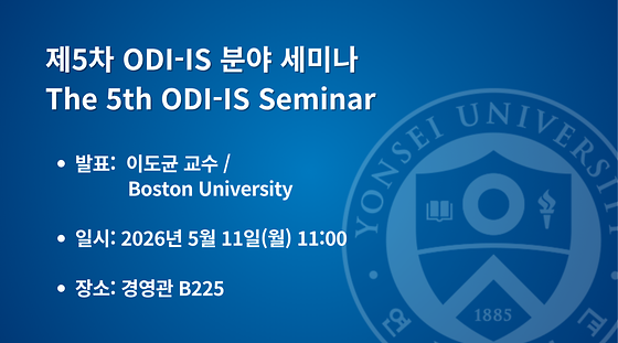 2026학년도 제5차 ODI-IS 분야 세미나