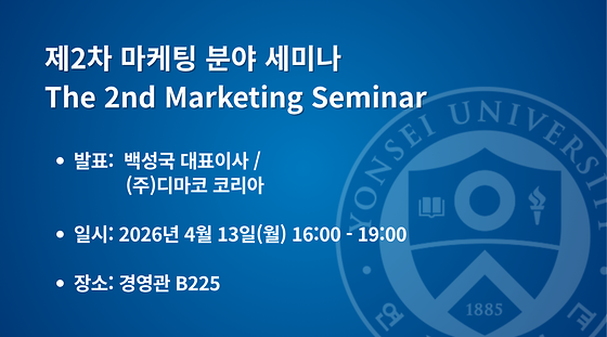 2026학년도 제2차 마케팅 분야 세미나
