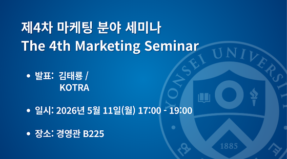 2026학년도 제4차 마케팅 분야 세미나