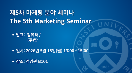 2026학년도 제5차 마케팅 분야 세미나