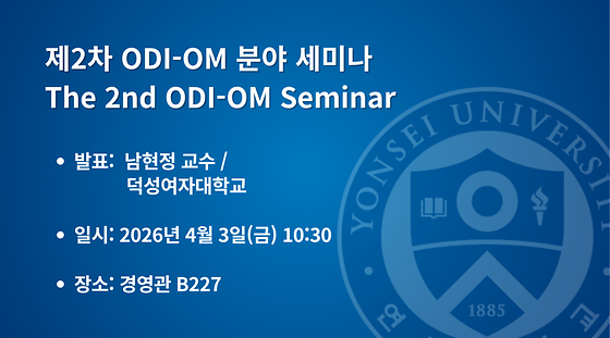 2026학년도 제2차 ODI-OM 분야 세미나