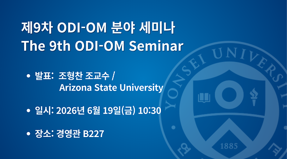 2026학년도 제9차 ODI-OM 분야 세미나