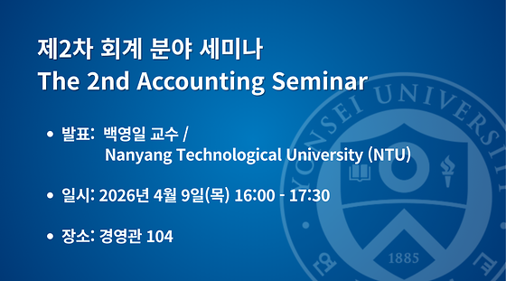2026학년도 제2차 회계 분야 세미나