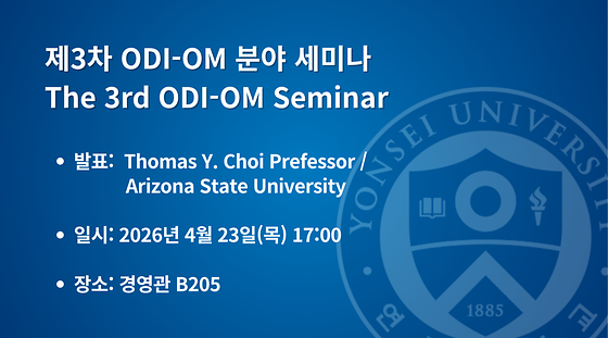 2026학년도 제3차 ODI-OM 분야 세미나(외국석학초청)