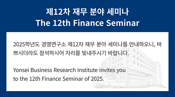 2025학년도 제12차 재무 분야 세미나