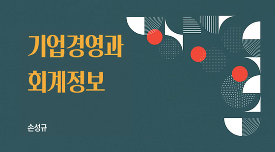 기업경영과 회계정보
