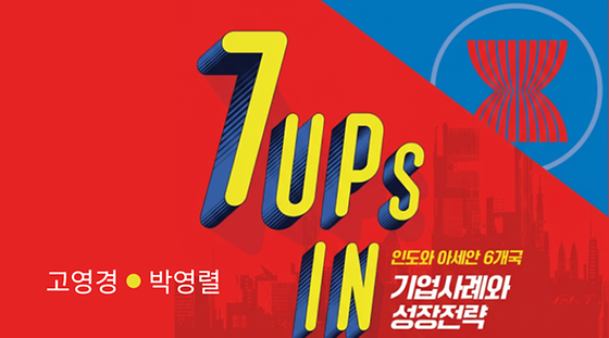 7UPs in Asia: 인도와 아세안 6개국 기업사례와 성장전략